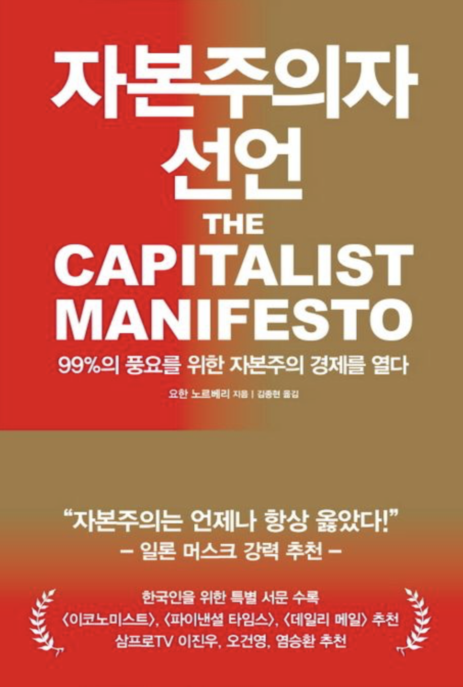 자본주의자 선언: 99%의 풍요를 위한 자본주의 경제를 열다