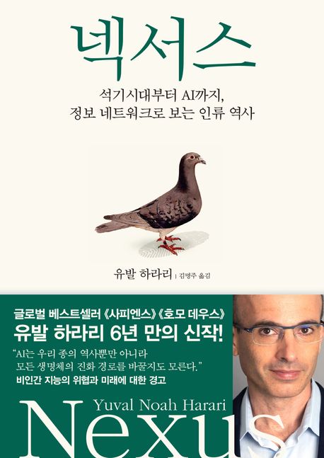 넥서스(Nexus): 석기시대부터 AI까지 정보 네트워크의 짧은 역사