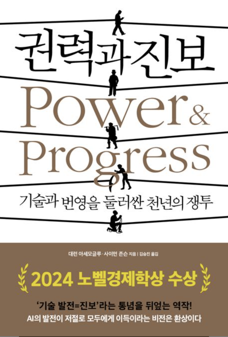 권력과 진보: 기술은 과연 모두를 위한 것인가?